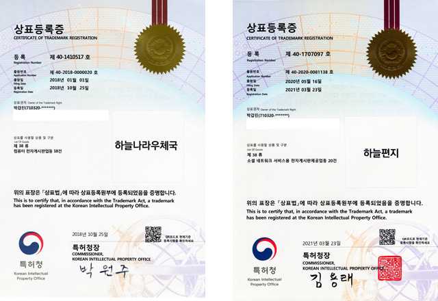 상표등록증(제40-1410517호)하늘나라우체국, 하늘편지(제40-1707097호)